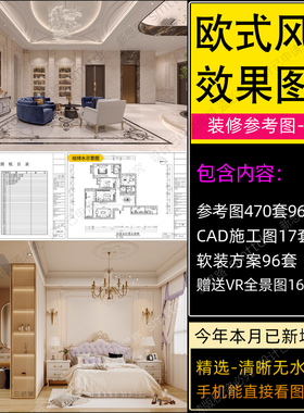 欧式装修设计全套效果图简欧风格别墅家装房屋室内客厅CAD施工图