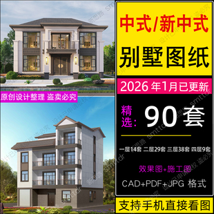 农村自建房 新中式别墅设计图纸小户型两层三层房屋建筑CAD施工图