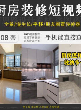 厨房装修实景短视频漫游慢生长家装设计抖音快手朋友圈宣传素材