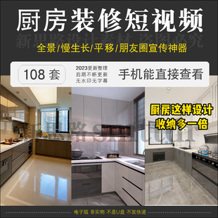 厨房装修实景短视频漫游慢生长家装设计抖音快手朋友圈宣传素材