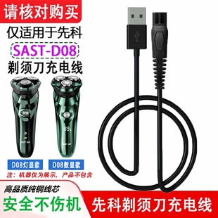先科电动剃须刀SAST D08充电器线D90刮胡刀PRO新科配件官方旗舰店