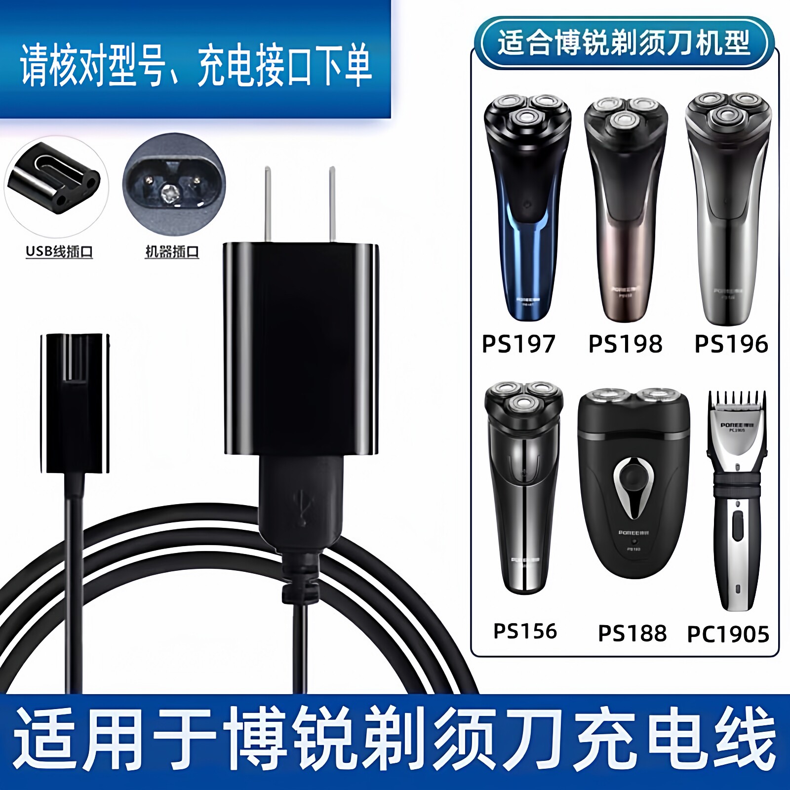 POREE博锐电动剃须刀充电器线PS197博瑞156刮胡刀108配件两孔傅悦