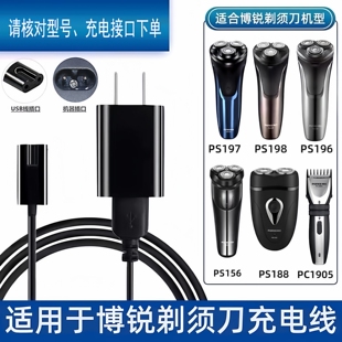 POREE博锐电动剃须刀充电器线PS197博瑞156刮胡刀108配件两孔傅悦
