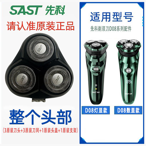 刀头配件先科SAST-D08PRO剃须刀