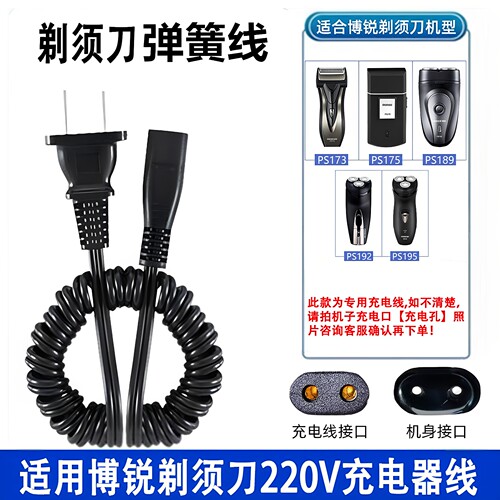 博锐电动剃须刀充电器弹簧线156