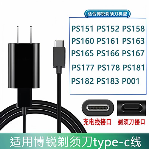 博锐PS151165181剃须刀充电器
