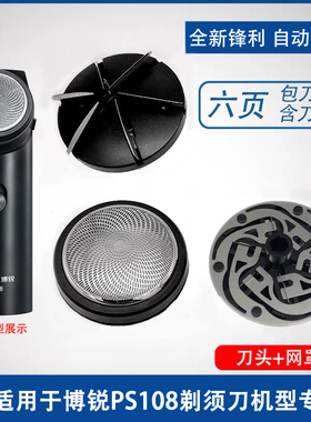 适用POREE博锐PS108电动剃须刀头男刮胡刀片网罩博瑞单头博悦配件