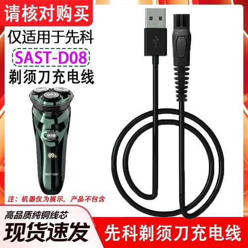 先科SAST-D08剃须刀D90充电线PRO