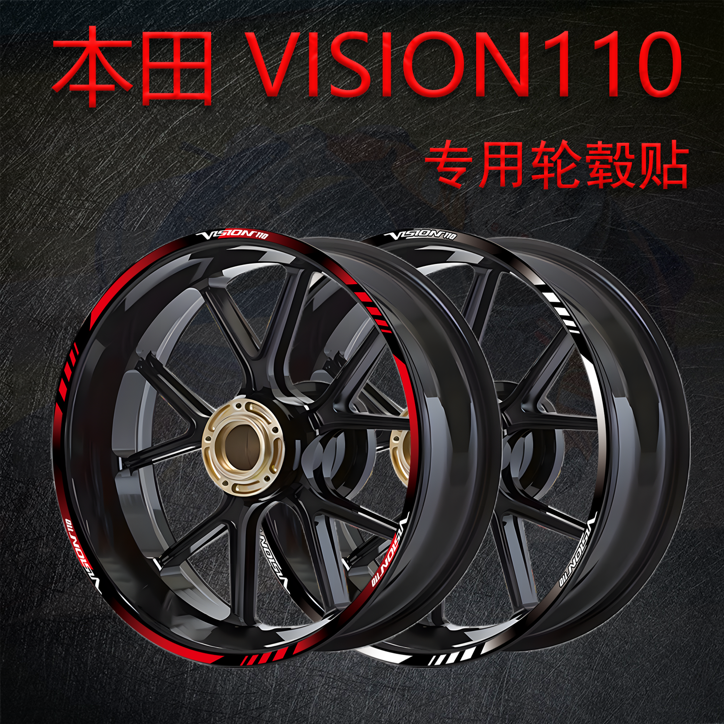 轮毂贴纸适用本田VISION110摩托车轮胎改装饰贴纸反光防水拉花