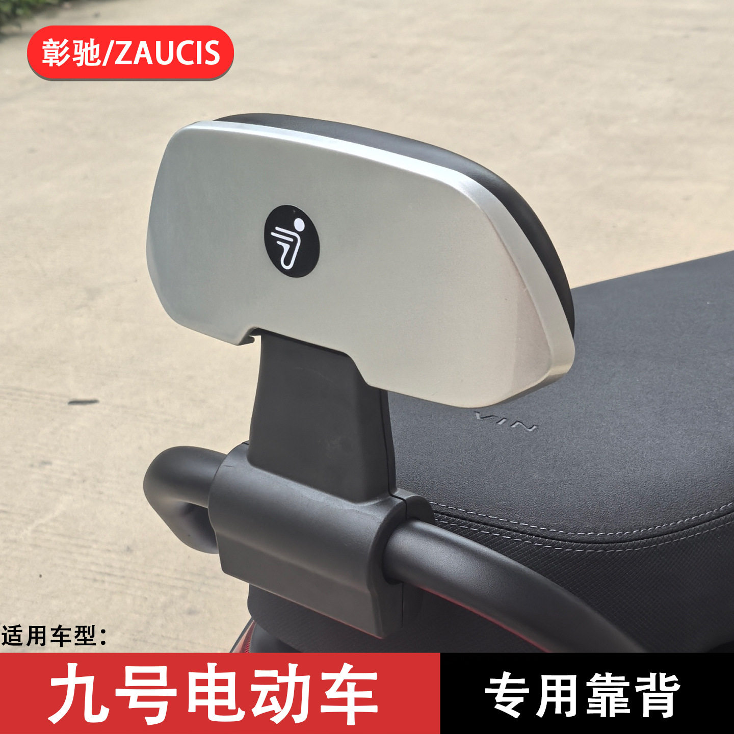 适用九号M95/85/80靠背改装件图片