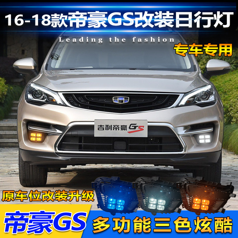 适用于16-18款帝豪GS日行灯改装LED前雾灯运动版专用日间行车灯
