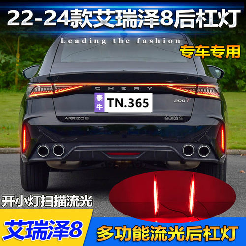 22-24款艾瑞泽8改装流光后杠灯