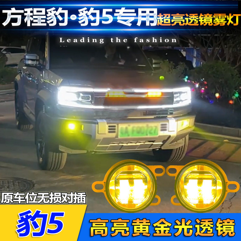 23款方程豹豹5黄金光透镜雾灯