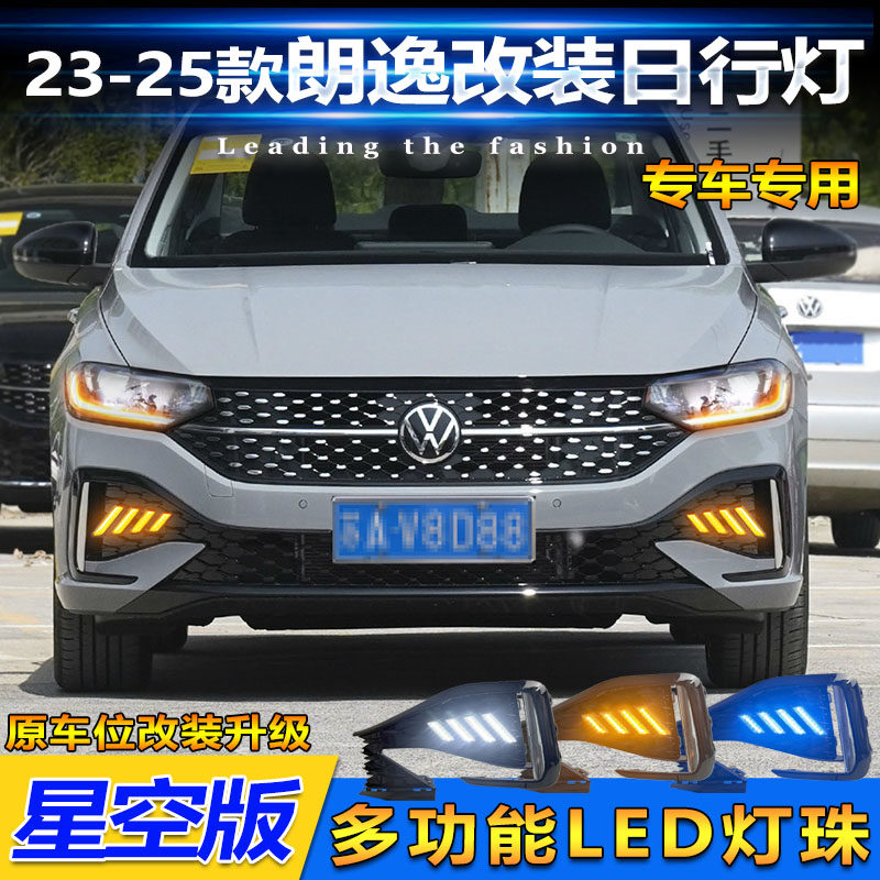 适用于23-25款大众朗逸星空版日行灯前雾灯框改装专用LED行车灯