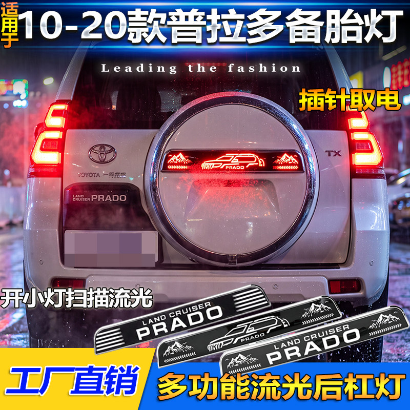 10-20款普拉多霸道改装LED备胎灯