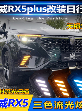 适用于21-23款荣威RX5plus日行灯前雾灯改装LED转向灯日间行车灯