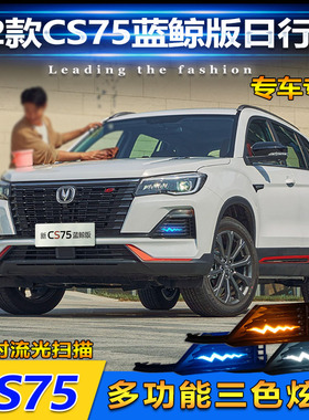 适用于22款长安CS75蓝鲸版日行灯改装LED日间行车灯转向灯装饰灯