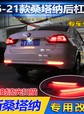 适用于16-21款大众桑塔纳后杠灯新桑塔纳专用改装LED刹车流光尾灯