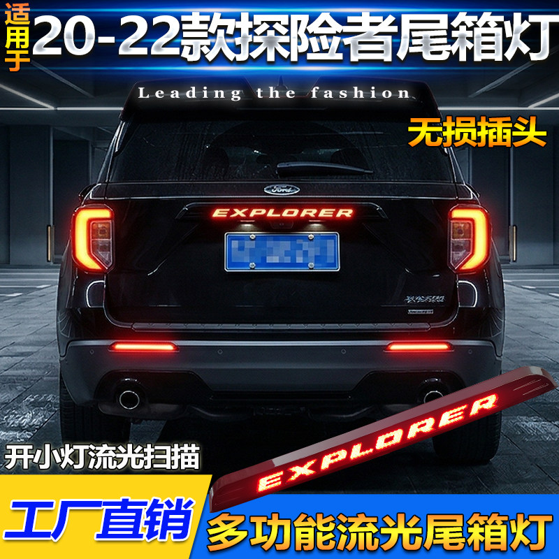 适用于20-22款福特探险者专用尾箱灯改装LED流光字牌灯高位刹车灯