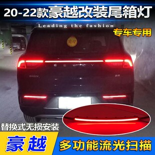 适用于20-23款吉利豪越专用贯穿灯宝腾X90改装LED尾箱灯高位刹车