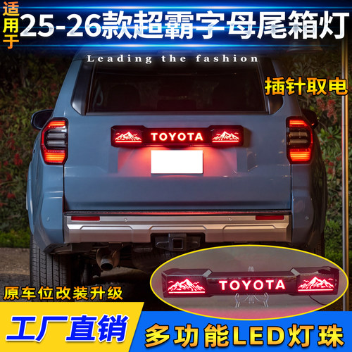 25-26款丰田超霸字母尾箱灯