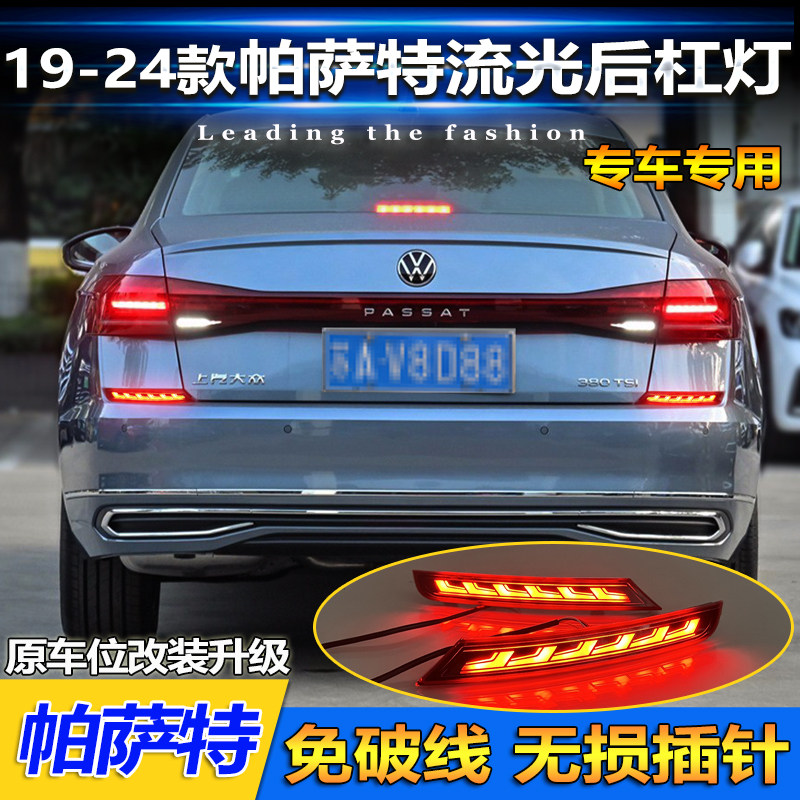 适用于19-24款大众帕萨特专用后杠灯反光板改装LED刹车灯领航灯