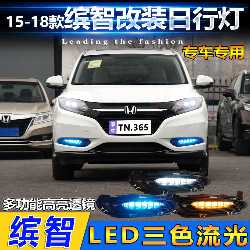 适用于15-18款本田缤智日行灯前雾灯改装LED透镜日间行车灯装饰灯