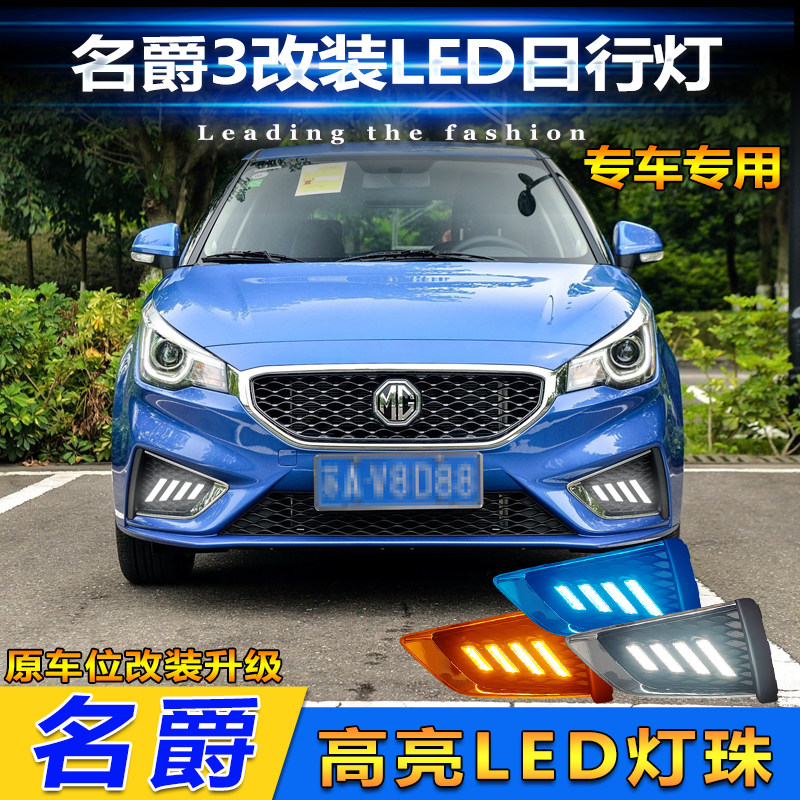 17款名爵3改装LED日间行车装饰灯