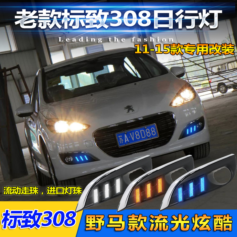 12-14款标致308改装LED日行灯