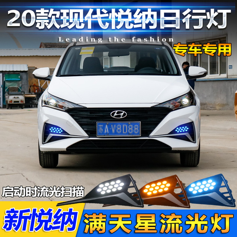 现代悦纳改装led日间行车灯