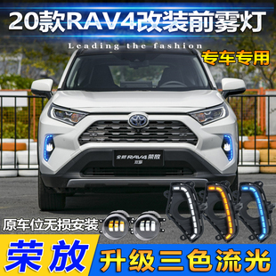 丰田RAV4荣放日行灯前雾灯改装 适用于20款 LED日间行车灯高亮透镜