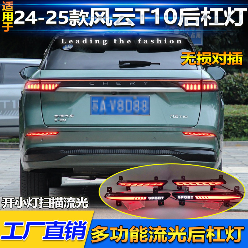 适用于24-25款奇瑞风云T10后杠灯改装LED刹车灯流水转向领航灯