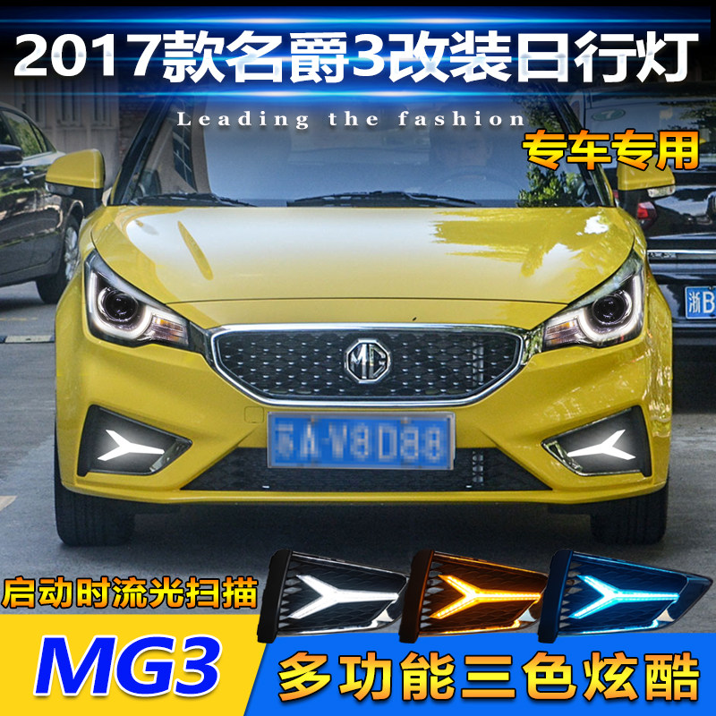 适用于17款名爵3改装LED流光日行灯MG3雾灯框专用日间行车装饰灯