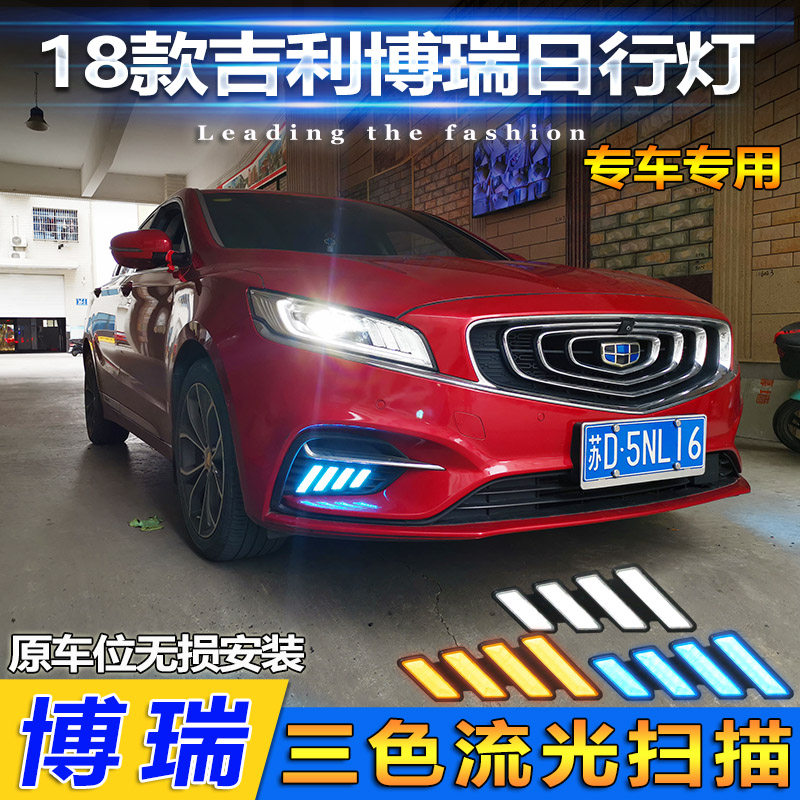 适用于18-20款吉利博瑞日行灯前雾灯改装LED日间行车装饰灯转向灯