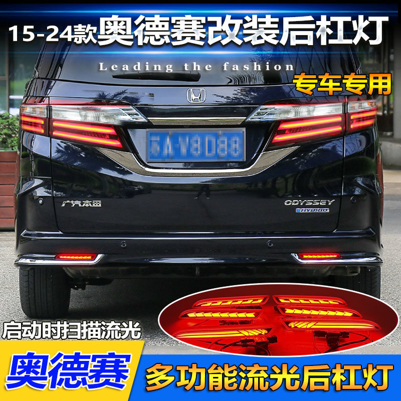 适用于15-24款奥德赛后杠灯后尾灯改装专用LED刹车灯领航灯后雾灯