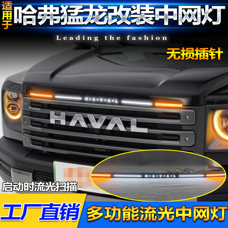 23-25款哈弗猛龙改装LED中网灯