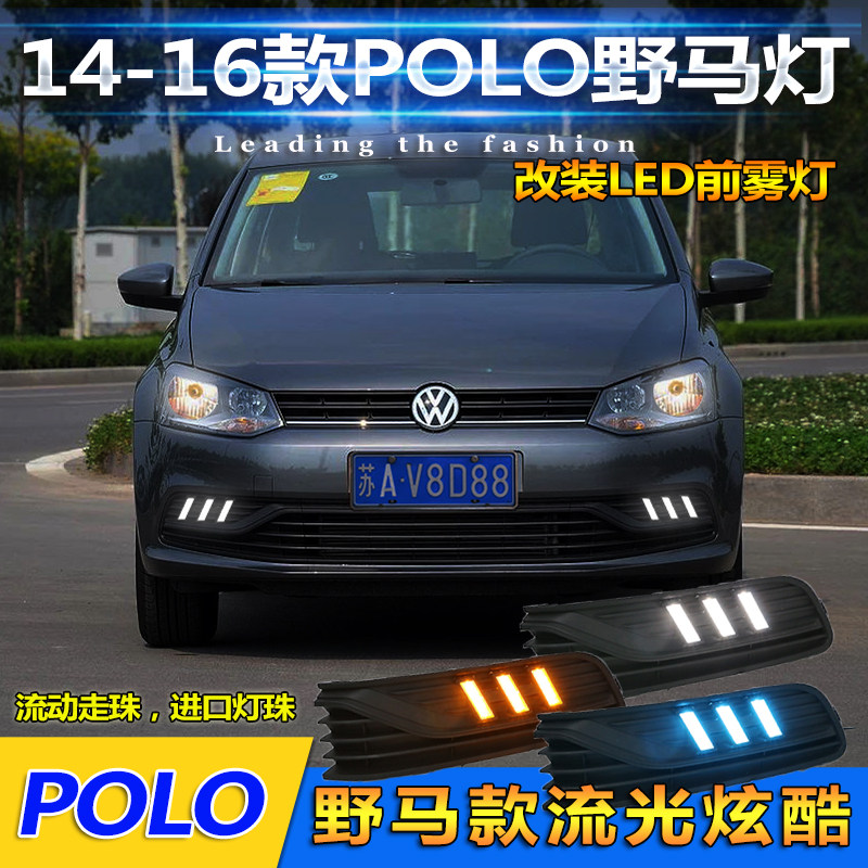 14-16款大众polo改装LED行车灯