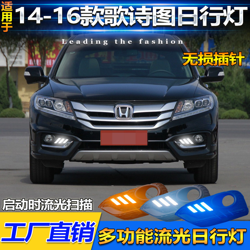 适用于14-16款本田歌诗图日行灯前雾灯框改装LED日间行车灯转向灯