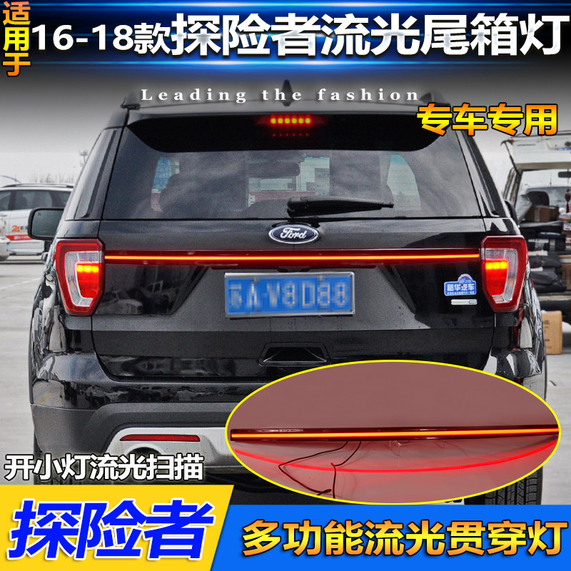 适用于16-18款福特探险者贯穿尾灯Explorer改装专用LED后备箱灯