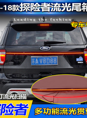 适用于16-18款福特探险者贯穿尾灯Explorer改装专用LED后备箱灯