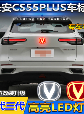 适用于22-25款长安二代三代CS55Plus专用车标灯改装LED装饰发光标