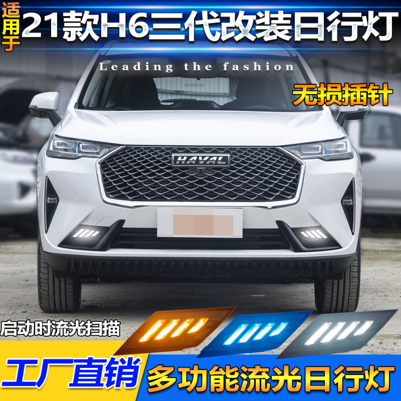 21款哈弗三代H6改装LED日行灯
