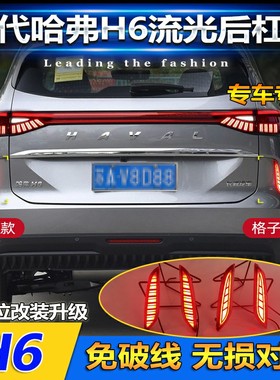 适用于21款三代哈弗H6后杠灯反光板改装刹车警示灯LED流水转向灯