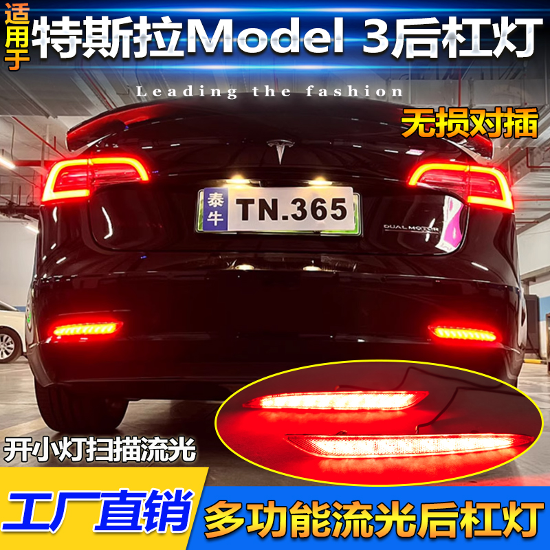 特斯拉Model3改装LED流光后杠灯