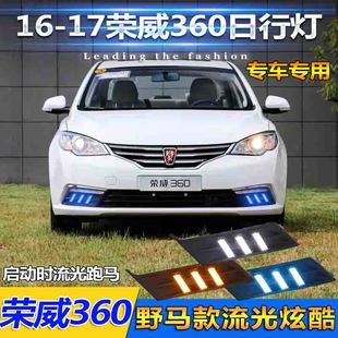 LED日间行车灯装 适用于15 17款 荣威360日行灯专用前雾灯改装 饰灯