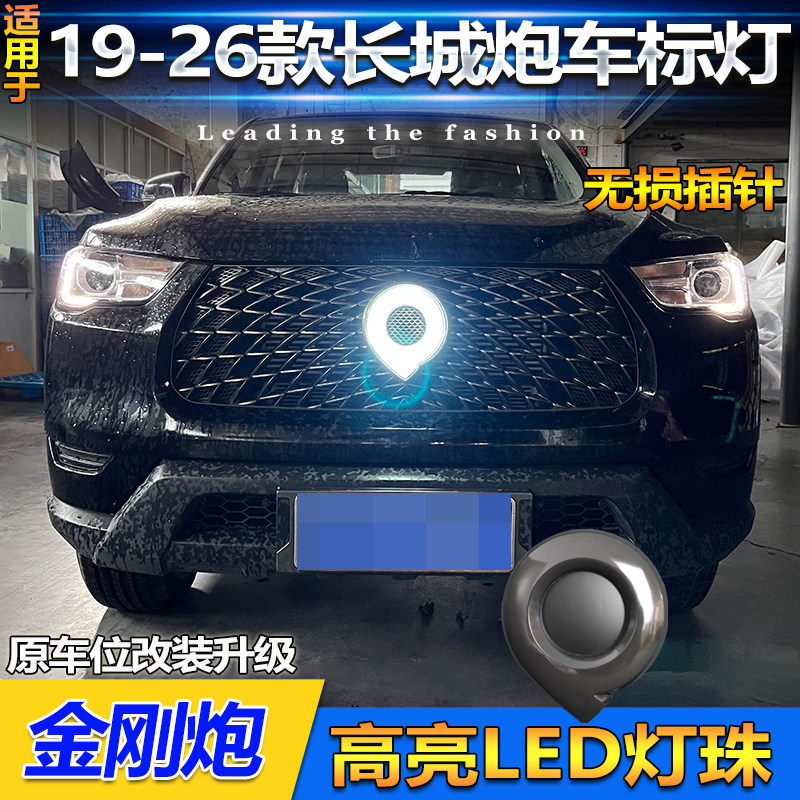 适用于19-25款长城炮专用车标灯金刚炮改装LED呼吸后车标灯装饰灯