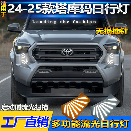 24-25款丰田塔库玛Tacoma日行灯