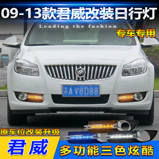 适用于09-13款别克君威专用日行灯前雾灯框改装LED日间行车装饰灯