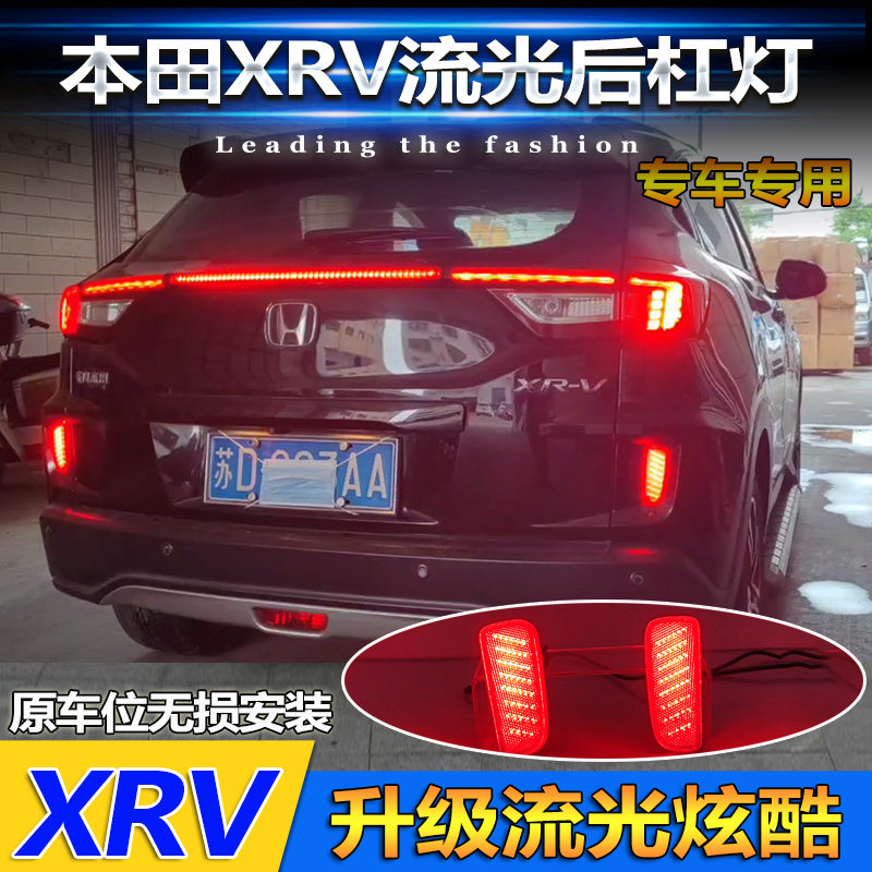 适用于本田XRV后杠灯改装反光板后杠加装转向流光领航灯15-22款