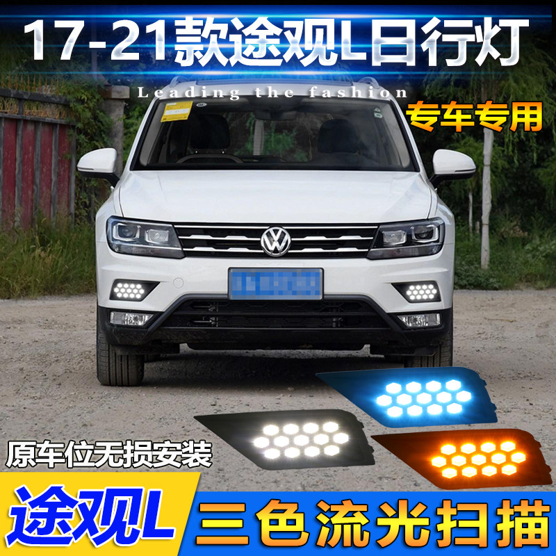 适用于17-19款大众途观L日行灯前雾灯改装LED日行间行车装饰灯